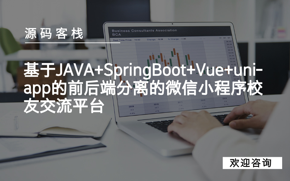 基于JAVA+SpringBoot+Vue+uni-app的前后端分离的微信小程序校友交流平台 项目封面图